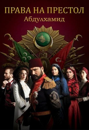 Права на престол Абдулхамид
