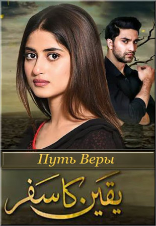 Путь веры